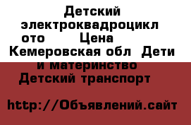 Детский электроквадроцикл Mото 998 › Цена ­ 3 800 - Кемеровская обл. Дети и материнство » Детский транспорт   
